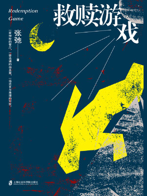 cover image of 救赎游戏